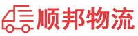 潮州物流专线,潮州物流公司