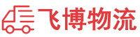 潮州物流专线,潮州物流公司